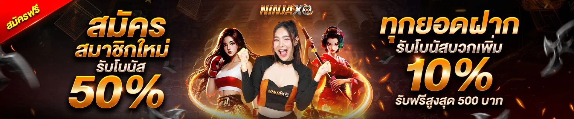 NINJAXO เว็บตรง API แท้ สมัครฟรี รับเครดิต