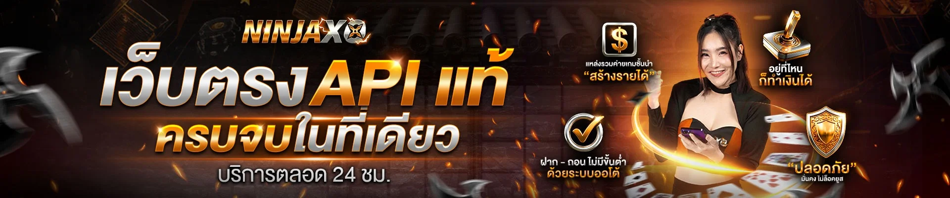 หน้าจอทางเข้า NINJAXO เว็บตรง API แท้ ฝากถอนออโต้